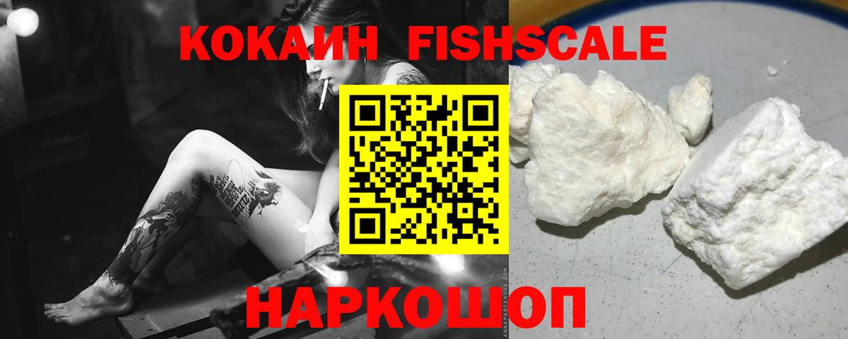 КОКАИН  Cocaine FishScale  Коломна  Вход с VPN  КОКАИН Columbia 